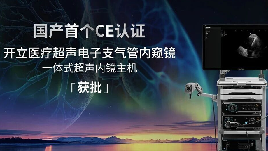 国产创新出海！开云手机平台-开云（中国）医疗超声电子支气管内窥镜系统获欧盟CE(MDR)认证(1).png